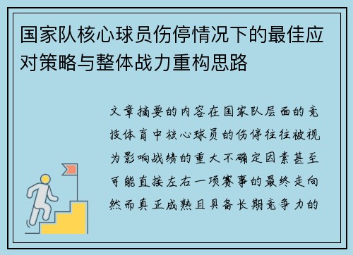 国家队核心球员伤停情况下的最佳应对策略与整体战力重构思路 国家队核心球员伤停情况下的最佳应对策略与整体战力重构思路