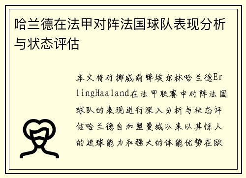 哈兰德在法甲对阵法国球队表现分析与状态评估 哈兰德在法甲对阵法国球队表现分析与状态评估