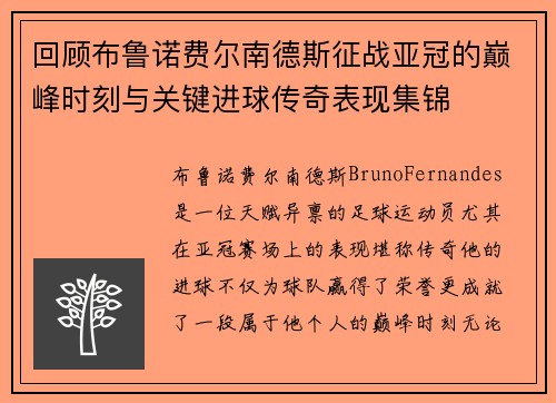 回顾布鲁诺费尔南德斯征战亚冠的巅峰时刻与关键进球传奇表现集锦 回顾布鲁诺费尔南德斯征战亚冠的巅峰时刻与关键进球传奇表现集锦