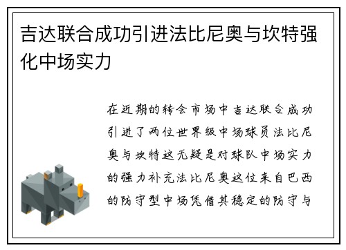 吉达联合成功引进法比尼奥与坎特强化中场实力 吉达联合成功引进法比尼奥与坎特强化中场实力