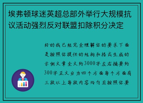 埃弗顿球迷英超总部外举行大规模抗议活动强烈反对联盟扣除积分决定 埃弗顿球迷英超总部外举行大规模抗议活动强烈反对联盟扣除积分决定