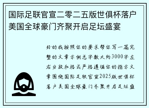 国际足联官宣二零二五版世俱杯落户美国全球豪门齐聚开启足坛盛宴 国际足联官宣二零二五版世俱杯落户美国全球豪门齐聚开启足坛盛宴