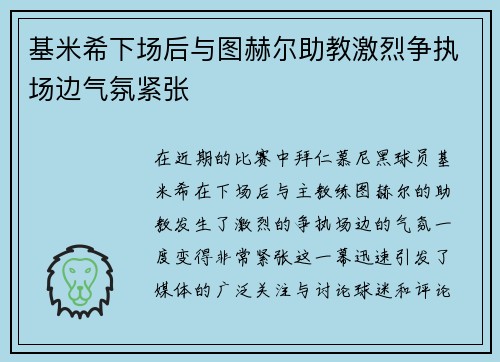 基米希下场后与图赫尔助教激烈争执场边气氛紧张 基米希下场后与图赫尔助教激烈争执场边气氛紧张