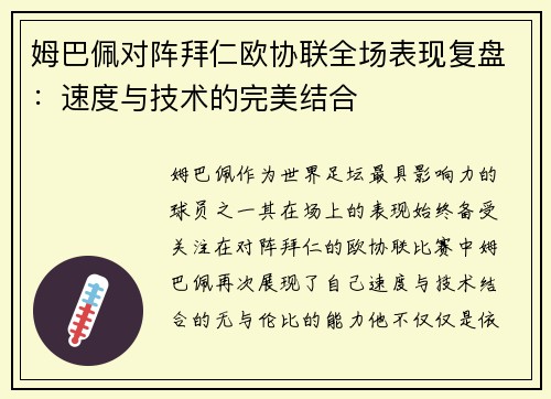 姆巴佩对阵拜仁欧协联全场表现复盘:速度与技术的完美结合 姆巴佩对阵拜仁欧协联全场表现复盘:速度与技术的完美结合