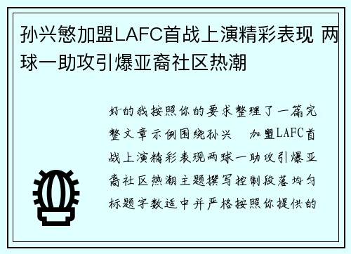 孙兴慜加盟LAFC首战上演精彩表现 两球一助攻引爆亚裔社区热潮 孙兴慜加盟LAFC首战上演精彩表现 两球一助攻引爆亚裔社区热潮