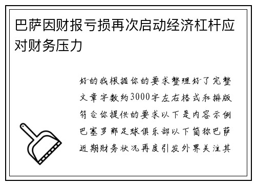 巴萨因财报亏损再次启动经济杠杆应对财务压力