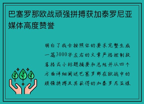 巴塞罗那欧战顽强拼搏获加泰罗尼亚媒体高度赞誉 巴塞罗那欧战顽强拼搏获加泰罗尼亚媒体高度赞誉