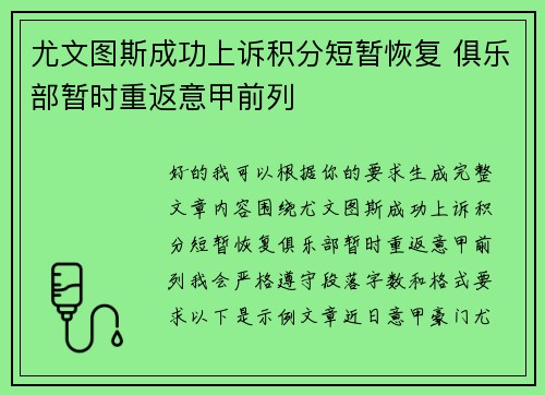 尤文图斯成功上诉积分短暂恢复 俱乐部暂时重返意甲前列 尤文图斯成功上诉积分短暂恢复 俱乐部暂时重返意甲前列