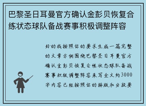 巴黎圣日耳曼官方确认金彭贝恢复合练状态球队备战赛事积极调整阵容 巴黎圣日耳曼官方确认金彭贝恢复合练状态球队备战赛事积极调整阵容