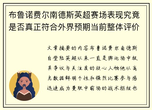 布鲁诺费尔南德斯英超赛场表现究竟是否真正符合外界预期当前整体评价