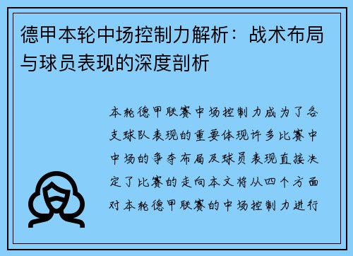 德甲本轮中场控制力解析：战术布局与球员表现的深度剖析