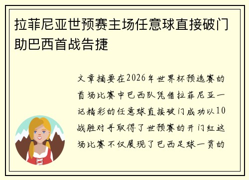 拉菲尼亚世预赛主场任意球直接破门助巴西首战告捷
