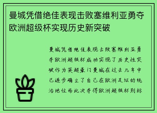 曼城凭借绝佳表现击败塞维利亚勇夺欧洲超级杯实现历史新突破 曼城凭借绝佳表现击败塞维利亚勇夺欧洲超级杯实现历史新突破
