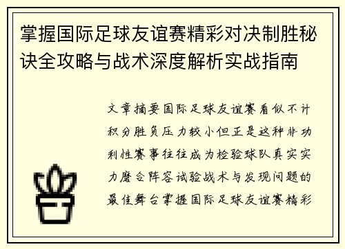 掌握国际足球友谊赛精彩对决制胜秘诀全攻略与战术深度解析实战指南 掌握国际足球友谊赛精彩对决制胜秘诀全攻略与战术深度解析实战指南
