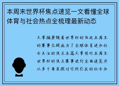 本周末世界杯焦点速览一文看懂全球体育与社会热点全梳理最新动态