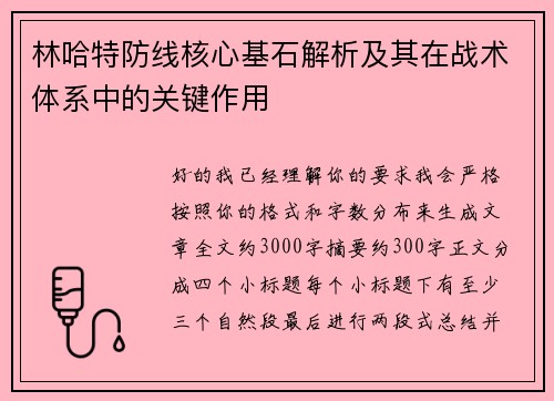 林哈特防线核心基石解析及其在战术体系中的关键作用