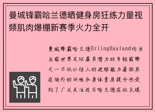 曼城锋霸哈兰德晒健身房狂练力量视频肌肉爆棚新赛季火力全开