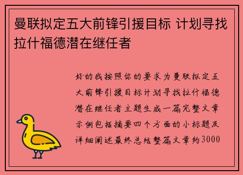 曼联拟定五大前锋引援目标 计划寻找拉什福德潜在继任者 曼联拟定五大前锋引援目标 计划寻找拉什福德潜在继任者