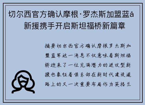 切尔西官方确认摩根·罗杰斯加盟蓝军新援携手开启斯坦福桥新篇章