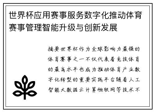 世界杯应用赛事服务数字化推动体育赛事管理智能升级与创新发展