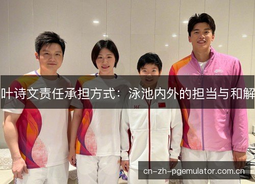 叶诗文责任承担方式：泳池内外的担当与和解