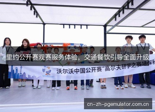 里约公开赛观赛服务体验，交通餐饮引导全面升级