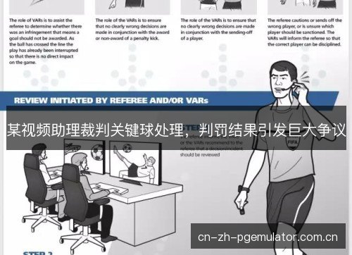 某视频助理裁判关键球处理，判罚结果引发巨大争议