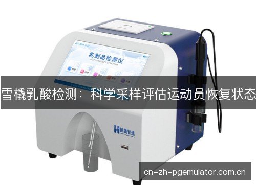 雪橇乳酸检测：科学采样评估运动员恢复状态