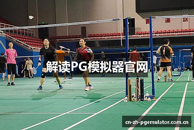 解读PG模拟器官网