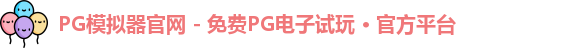 PG模拟器官网